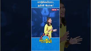 ரொம்ப அருமையா பண்றீங்க தம்பி  NEWS TN Comments [upl. by Anneirda]