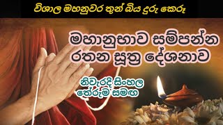 රතන සූත්‍රය සිංහල තේරුම සමඟ  Rathana suthraya with sinhala meaning [upl. by Ordep]