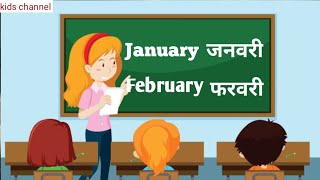 January February। Months Name। January February with Spellings। जनवरीफरवरी।महीनो के नाम। 12 months [upl. by Ciryl]