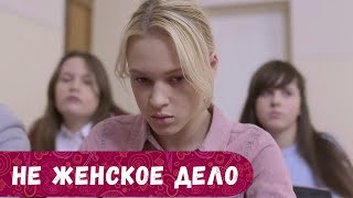 ХОТИТЕ ОТДОХНУТЬ БЕЗ НАПРЯГА ПЕРЕД ТЕЛЕВИЗОРОМ ВАМ ПОПАЛСЯ ОТЛИЧНЫЙ СЕРИАЛ НЕ ЖЕНСКОЕ ДЕЛО [upl. by Deacon709]