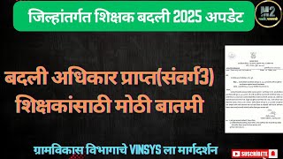 जिल्हांतर्गत शिक्षक बदली संदर्भात महत्वाची अपडेट। बदलीअधिकार प्राप्त शिक्षक शिक्षकबदली vinsys [upl. by Win]