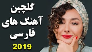 Persian Music  Iranian Music 2019  آهنگ جدید ایرانی ۲۰۱۹ [upl. by Acirederf993]