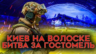 В ШАГЕ ОТ КАТАСТРОФЫ Как ВСУ остановили армию России Битва за Гостомель [upl. by Moorish]