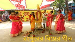 রংপুরের বিয়ের গীতঃ আমের পাতা জামের পাতা একটে নাগিছে। বরের বইনোং দেখিয়া আসছোং জলপাই কুড়াইছে।। [upl. by Oinolopa]