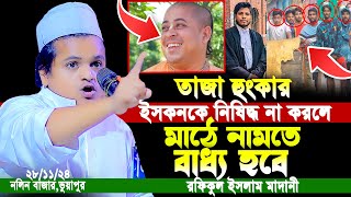 ইসকন কে নিষিদ্ধ না করলে মাঠে নামতে বাধ্য হবে মাদানী  Rofikul Islam madani waz [upl. by Marden210]