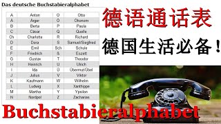 Buchstabieralphabet Telefonalphabet Buchstabiertafel 德语通话表 [upl. by Aenel715]