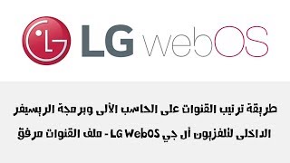 طريقة ترتيب القنوات على الحاسب الألى وبرمجة الريسيفر الداخلى تلفزيون أل جي LG Smart ملف القنوات مرفق [upl. by Rhoads]