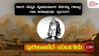 Itihasada Putagalu  E09  Rashtrakutas king Amoghavarsha Nrupatunga  RJ Deepak  Red FM Kannada [upl. by Iruahs]