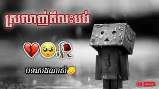 បទសេដ 😔ស្រលាញ់គឺលះបង់ 💔🥀 Song Sad Khmer 2024​ [upl. by Gnoht]