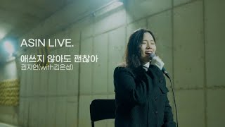 ASIN LIVE EP1 애쓰지 않아도 괜찮아  권지연 With 김은성 [upl. by Boylan]