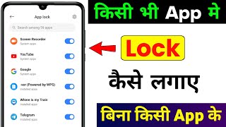 App lock kaise kare  app me lock kaise lagaye  app per lock kaise lagaye  Set Password in Apps [upl. by Thesda]