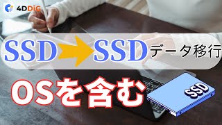 【Windows】OSを含むSSDから別のSSDへのデータ移行方法｜OS移行SSD｜4DDIG Partition Manager [upl. by Schatz]