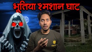 Bhootiya Shamshan Ghat  Subscriber Real Horror Story [upl. by Stedmann]