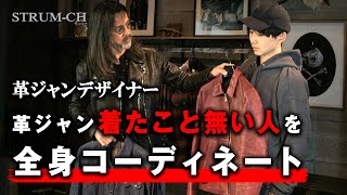 【全身コーデ】革ジャン着たことない人を革ジャンデザイナーがコーディネート  メンズコーデアメカジ [upl. by Colon]