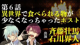 【第６話】異世界で食べられるものが少なくなっちゃったホスト（出演：斉藤壮馬＆石川界人） [upl. by Nyltyak]