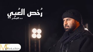 مجد الفوعاني رخص العبي Majd Fouani Rokhs El Obi [upl. by Radu]