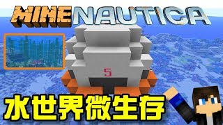 Minecraft 創世神 美麗水世界模組 MINENAUTICA EP02 美麗水世界微生存！ 1710【 至尊星】 [upl. by Verna]