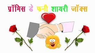 Promise Day Funny Shayari Jokes Hindi  प्रॉमिस डे फनी शायरी जोक्स [upl. by Eimrej]