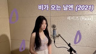 “헤이즈 Heize  비가 오는 날엔 2021 on Rainy Days” COVER by 문세현 MOONSEHYEON  Original by 구 비스트 현 하이라이트 [upl. by Jeanelle]