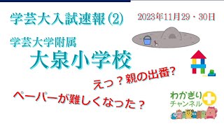 【国立小学校受験】2023年11月実施の学芸大学附属大泉小学校入試速報です。 [upl. by Morita]