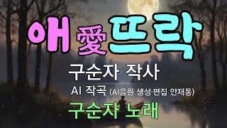 대중가요 애뜨락  구순자 작사  AI 작곡  구순자 노래 [upl. by Amri]