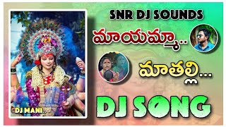 👉Ma Amma ma thalli Dasara 🙏Spl Dj song remix By 🔥SNR DJ SOUNDS AND LIGHTING P V PALEM🥰 [upl. by Alanson]