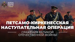 §37 ПетсамоКиркенесская наступательная операция 729 октября 1944 г  quotИстория России 10quot [upl. by Wesley130]