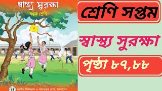 স্বাস্থ্য সুরক্ষা ৭ম শ্রেণি পৃষ্ঠা ৮৭৮৮। Wellbeing class 7 page 8788 [upl. by Aridan]