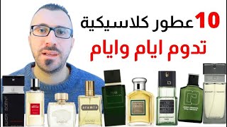 عطور ثابته وفواحه جدا وحوش الاداء بسعر منخفض  عطور قديمه عطور كلاسيكيه [upl. by Krystal]