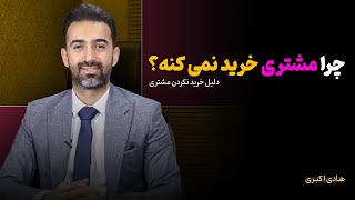 چرا مشتری خرید نمی کنه؟  دلیل نخریدن مشتری از کسب و کار ها [upl. by Nedyah]