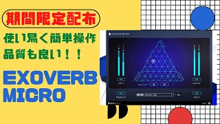 【期間限定配布】EXOVERB MICRO 直感的に使えるリバーブ [upl. by Hinman]