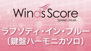 WSL07002 ラプソディ・イン・ブルー〔鍵盤ハーモニカソロ〕 [upl. by Esdnil]