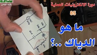 دورة الالكترونيات العملية  85 ما هو الدياك ؟ [upl. by Harelda81]