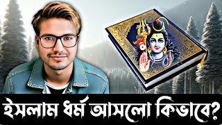 ইসলাম ধর্ম কিভাবে আসলো। asif mohiuddin live [upl. by Ecyned]