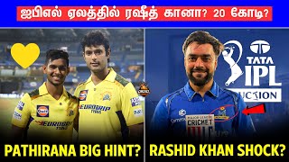 ஐபிஎல் ஏலத்தில் ரஷீத் கானா MI Big trick  CSK to retain Pathirana  IPL 2025 Tamil [upl. by Eitsim]