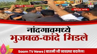 Special Report  Suhas Kande  Sameer Bhujbal  कांदेंचा भुजबळांना खुलेआम धमकी  Marathi News [upl. by Adolfo]