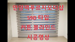 안양역푸르지오더샵 59D 타입 커튼 블라인드 시공영상 [upl. by Messab]