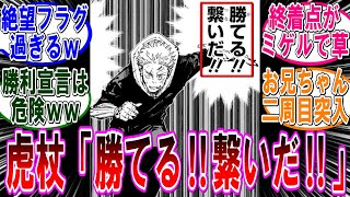 【呪術廻戦 反応集】（２５５話）虎杖が勝機を見出した件…に対するみんなの反応集 [upl. by Inigo]