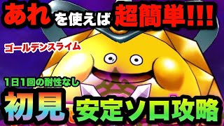 【ドラクエウォーク】あれを使えば超簡単！新メガモンスターのゴールデンスライムを初見安定ソロ攻略！ [upl. by Marmawke]