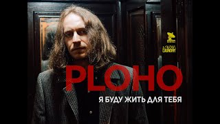 Ploho  Я буду жить для тебя official music video [upl. by Deehsar]