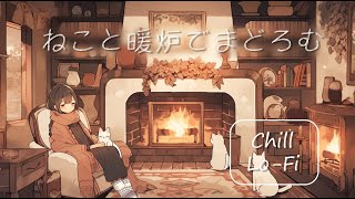 フリーBGM2時間耐久「ねこと暖炉でまどろむ」～ChillLo Fi落ち着く作業用ノスタルジックリラックス～ [upl. by Nais629]