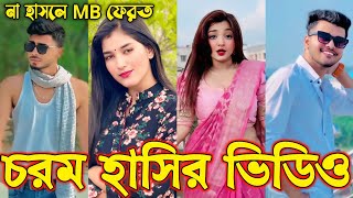 Bangla funny Tik tok video পর্ব১৮ Bangla funny Tik tok 💞 tik tok video  tiktok bdtiktok [upl. by Curran]