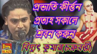 প্রভাতি কীর্তন প্রত্যহ সকালে শ্রবন করুন ❂বিদ্যুৎ কুমারচক্রবর্ত্তী❂Bangla Kirtan❂Bidyut Chakrabarty [upl. by Lavoie516]