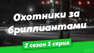 podcast  Охотники за бриллиантами  2 сезон 1 серия  новый сезон подкаста [upl. by Teews]