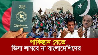 আলহামদুলিল্লাহ্‌  পাকিস্তান যেতে ভিসা লাগবে না বাংলাদেশিদের  Pakistan visa free for Bangladesh [upl. by Lucrece212]