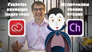 Adobe Character Animator Секреты мультипликации Анимация [upl. by Rebekah879]