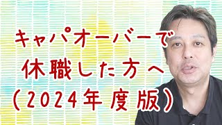 【適応障害】キャパオーバーで休職したあなたへ 24年度版【仕事の悩み】 [upl. by Crawley]