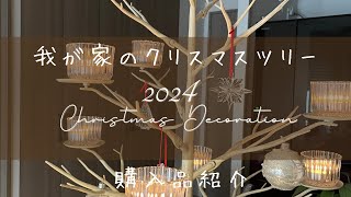 【クリスマス準備】我が家のクリスマスツリー／購入品紹介／年号入りの限定クリスマスオーナメント [upl. by Lleraj372]