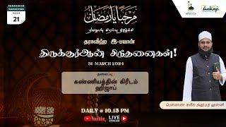 LIVE திருக்குர்ஆன் சிந்தனைகள்  Taraweeh eBayaan 21  31 Mar 2024 [upl. by Idnahk470]