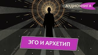 Эго и Архетип Классика американской школы психоанализа от ученикаК Г Юнга Эдвард Эдингер [upl. by Llennaj187]